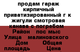 продам гараж кирпичный,приватизированный,г.к.-жигули,смотровая канава с погребом › Район ­ пос.мыс › Улица ­ малиновского › Дом ­ 4 › Общая площадь ­ 21 › Цена ­ 450 000 - Тюменская обл., Тюмень г. Недвижимость » Гаражи   . Тюменская обл.,Тюмень г.